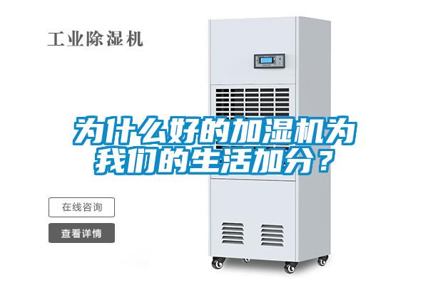 為什么好的加濕機(jī)為我們的生活加分？