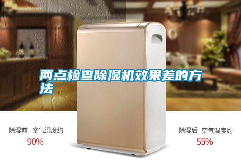 兩點檢查除濕機效果差的方法