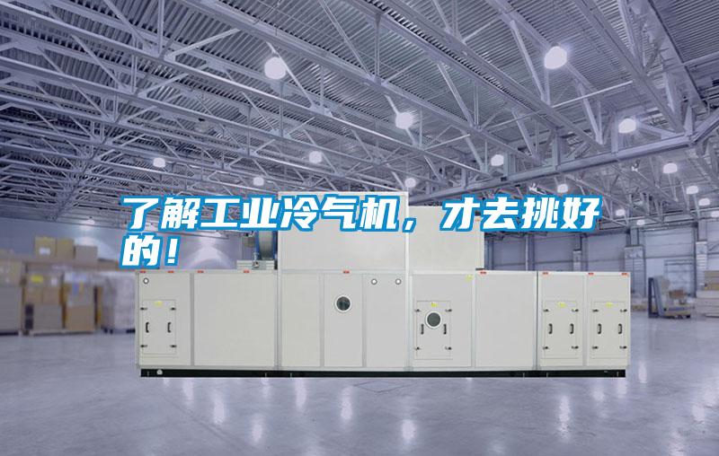了解工業(yè)冷氣機(jī)，才去挑好的！