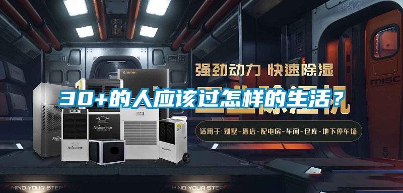 30+的人應(yīng)該過(guò)怎樣的生活？