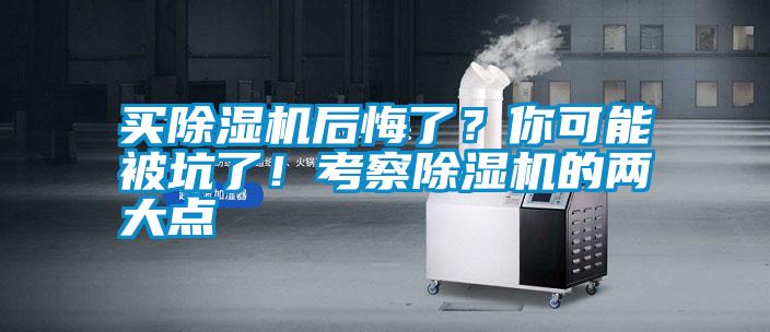 買除濕機后悔了？你可能被坑了！考察除濕機的兩大點