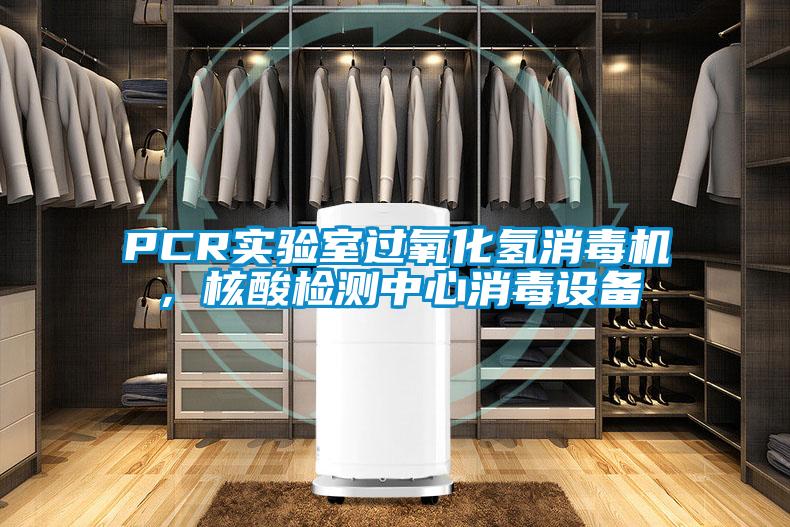 PCR實(shí)驗(yàn)室過(guò)氧化氫消毒機(jī)，核酸檢測(cè)中心消毒設(shè)備