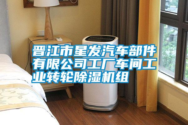 晉江市星發(fā)汽車(chē)部件有限公司工廠(chǎng)車(chē)間工業(yè)轉(zhuǎn)輪除濕機(jī)組