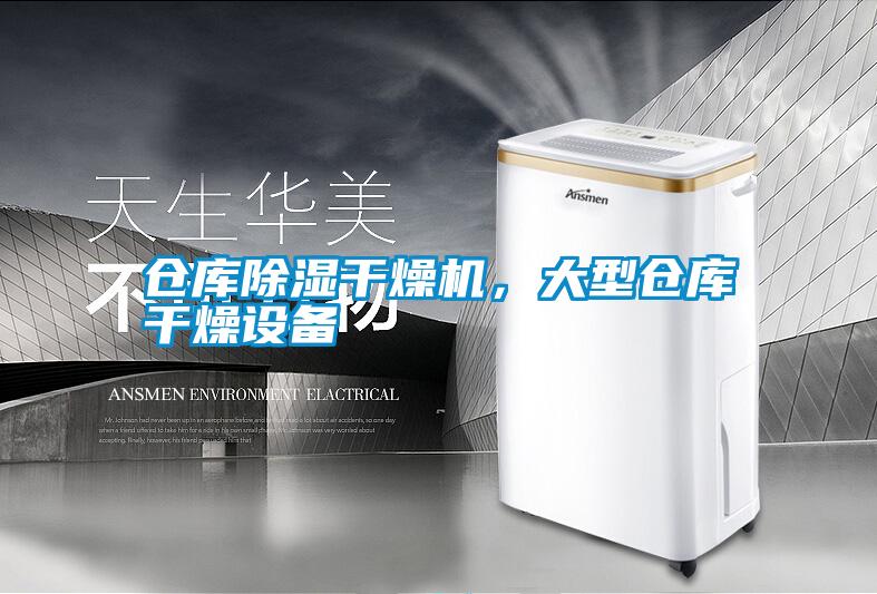 倉(cāng)庫(kù)除濕干燥機(jī)，大型倉(cāng)庫(kù)干燥設(shè)備