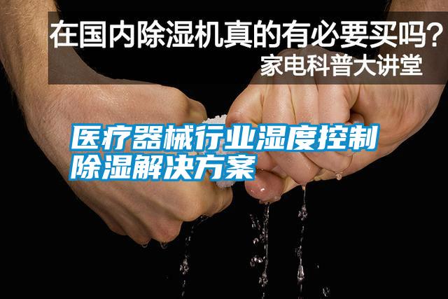 醫療器械行業濕度控制除濕解決方案