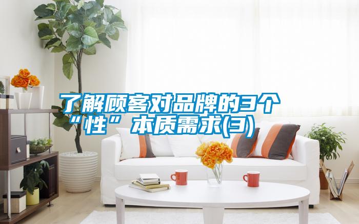 了解顧客對品牌的3個“性”本質(zhì)需求(3)