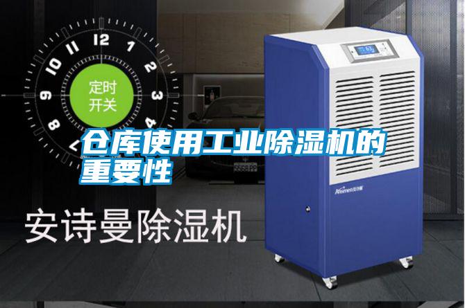 倉(cāng)庫使用工業(yè)除濕機(jī)的重要性