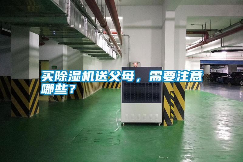 買除濕機送父母，需要注意哪些？