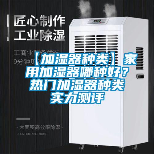 【加濕器種類】家用加濕器哪種好？熱門加濕器種類實力測評