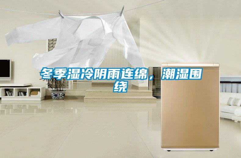 冬季濕冷陰雨連綿，潮濕圍繞