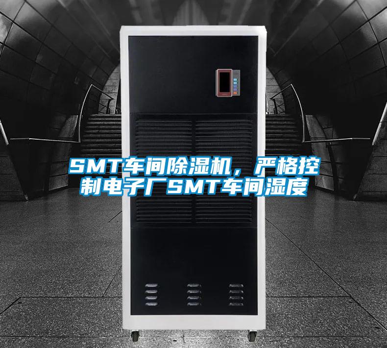 SMT車間除濕機(jī)，嚴(yán)格控制電子廠SMT車間濕度