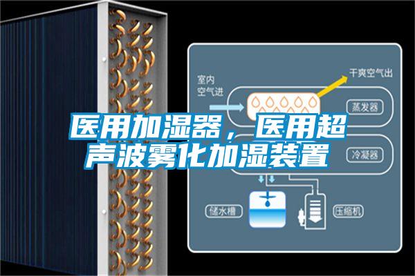 醫(yī)用加濕器，醫(yī)用超聲波霧化加濕裝置