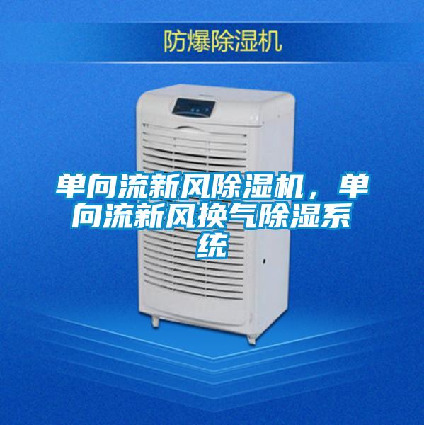 單向流新風(fēng)除濕機(jī)，單向流新風(fēng)換氣除濕系統(tǒng)