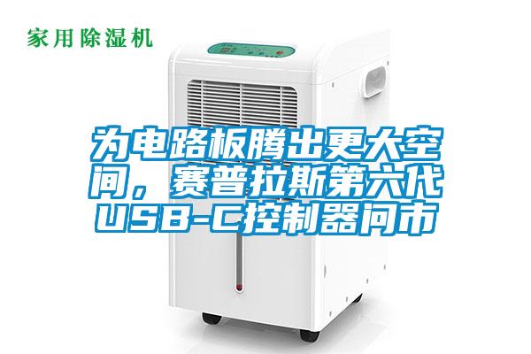 為電路板騰出更大空間，賽普拉斯第六代USB-C控制器問市