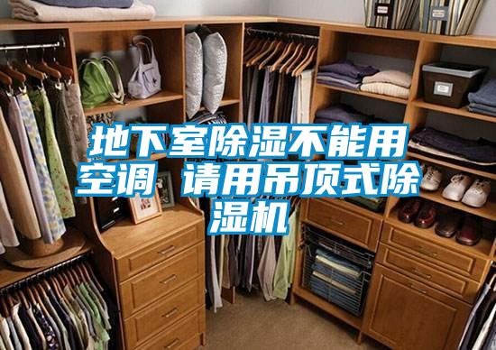 地下室除濕不能用空調(diào) 請用吊頂式除濕機