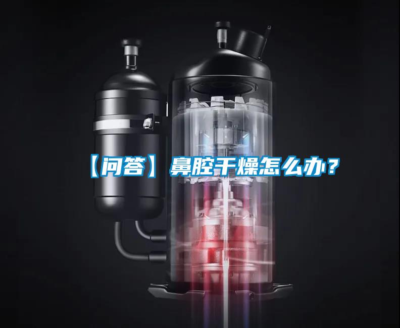 【問答】鼻腔干燥怎么辦？