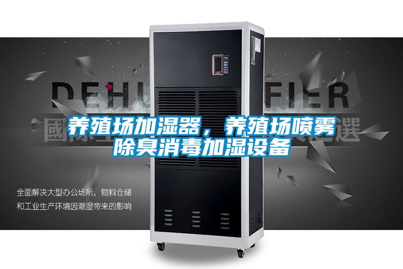 養(yǎng)殖場(chǎng)加濕器，養(yǎng)殖場(chǎng)噴霧除臭消毒加濕設(shè)備