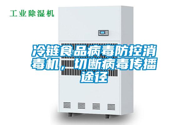 冷鏈?zhǔn)称凡《痉揽叵緳C，切斷病毒傳播途徑