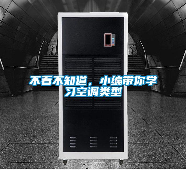 不看不知道，小編帶你學(xué)習(xí)空調(diào)類型