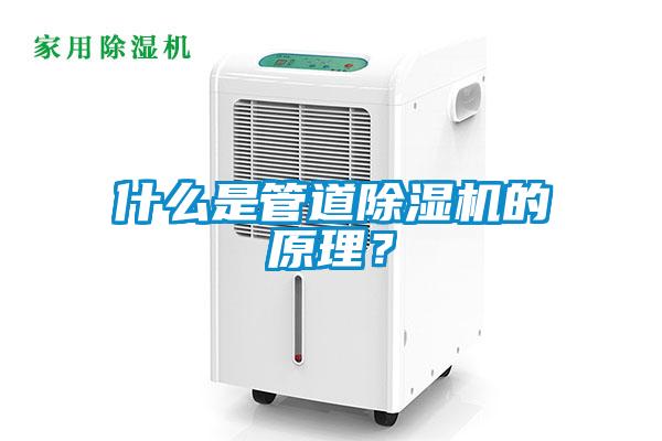 什么是管道除濕機(jī)的原理？
