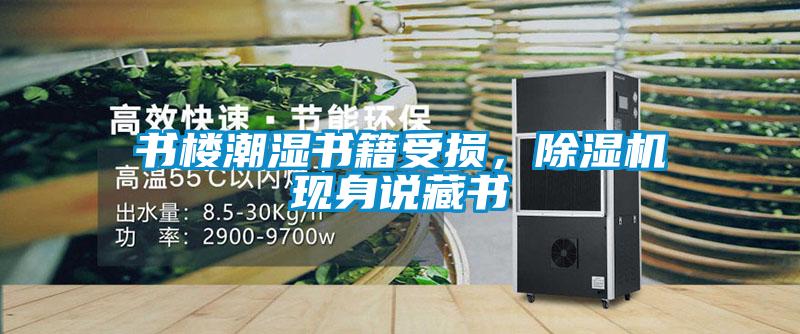 書樓潮濕書籍受損，除濕機(jī)現(xiàn)身說(shuō)藏書