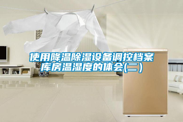 使用降溫除濕設(shè)備調(diào)控檔案庫房溫濕度的體會(huì)(二）