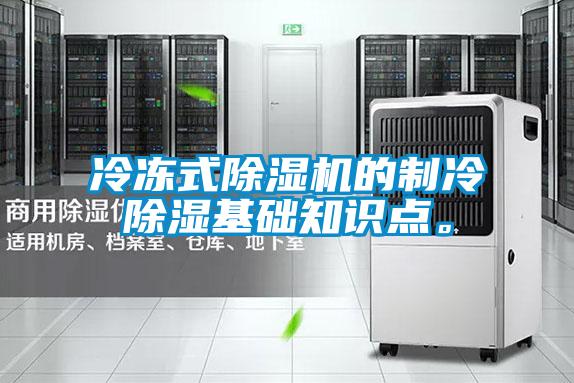 冷凍式除濕機(jī)的制冷除濕基礎(chǔ)知識點。