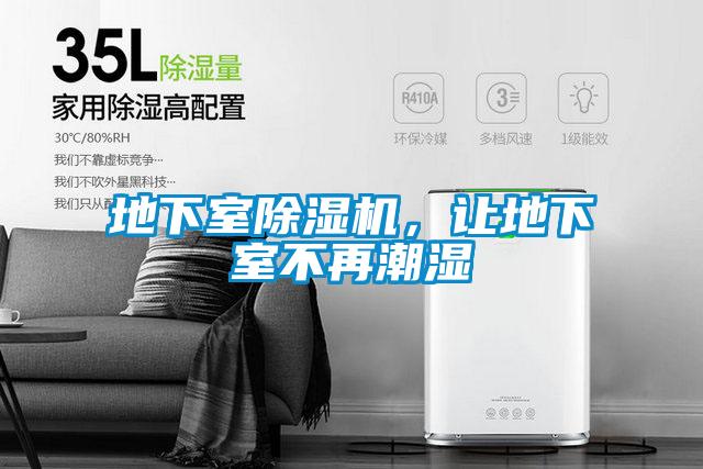 地下室除濕機(jī)，讓地下室不再潮濕