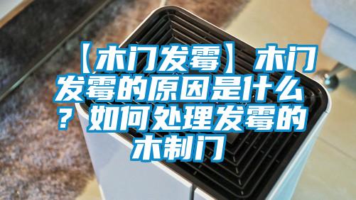 【木門發(fā)霉】木門發(fā)霉的原因是什么？如何處理發(fā)霉的木制門