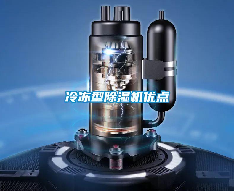 冷凍型除濕機優點