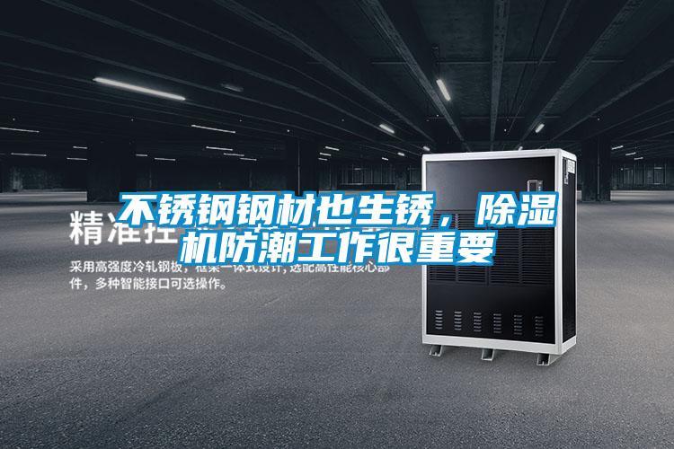不銹鋼鋼材也生銹，除濕機防潮工作很重要
