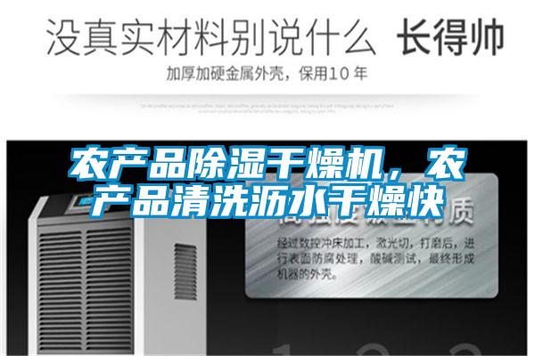 農(nóng)產(chǎn)品除濕干燥機(jī)，農(nóng)產(chǎn)品清洗瀝水干燥快