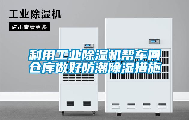 利用工業(yè)除濕機(jī)幫車間倉(cāng)庫(kù)做好防潮除濕措施