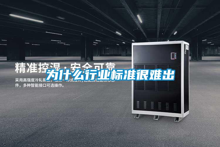 為什么行業標準很難出