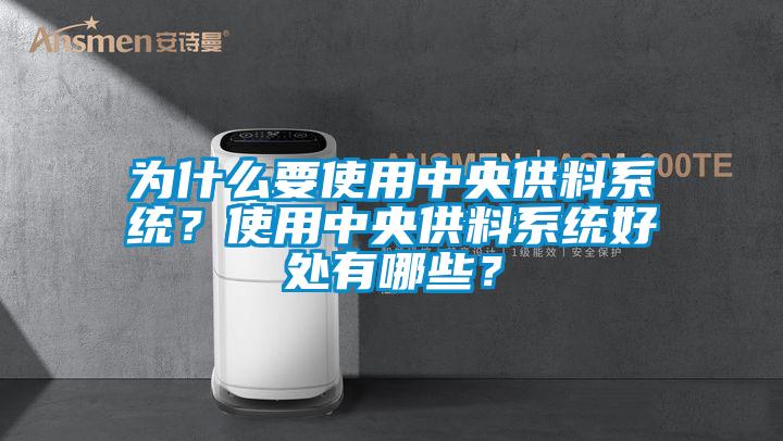 為什么要使用中央供料系統(tǒng)？使用中央供料系統(tǒng)好處有哪些？