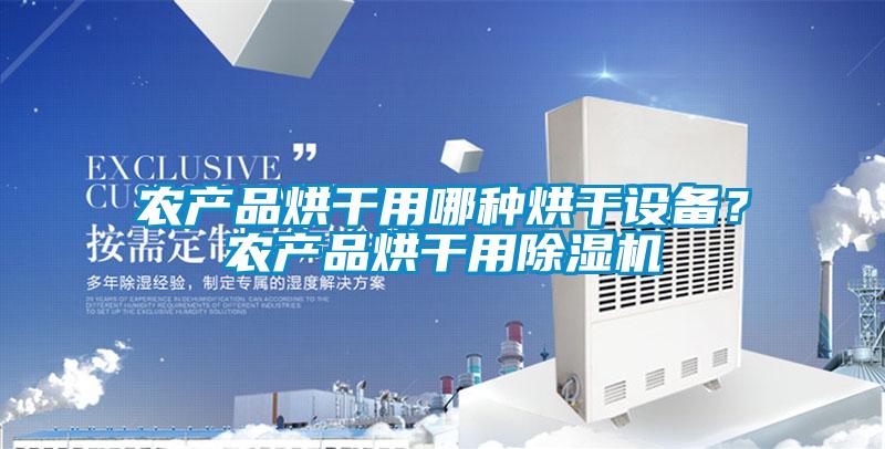 農產品烘干用哪種烘干設備？農產品烘干用除濕機