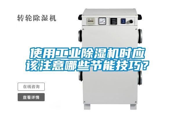 使用工業(yè)除濕機(jī)時應(yīng)該注意哪些節(jié)能技巧？