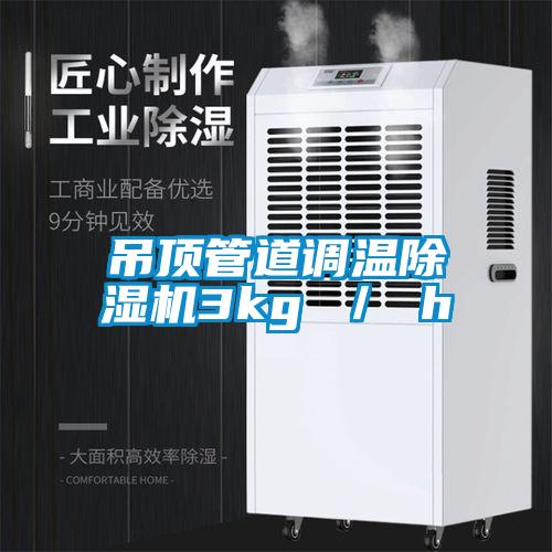 吊頂管道調溫除濕機3kg ／ h