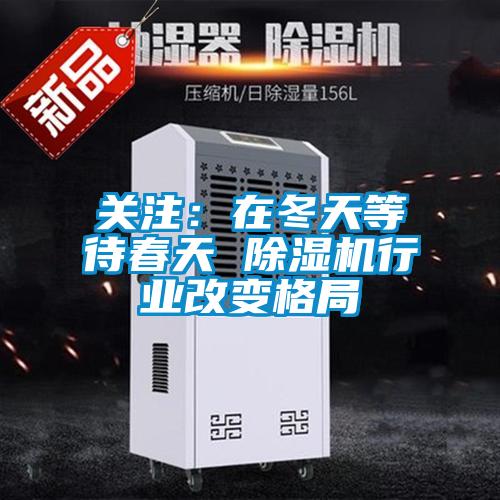 關注：在冬天等待春天 除濕機行業改變格局
