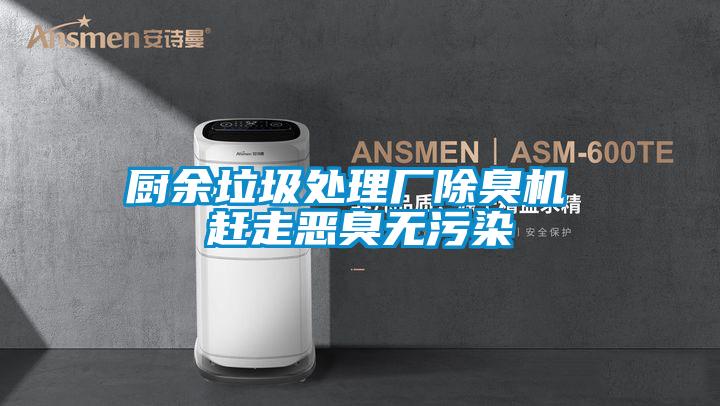 廚余垃圾處理廠除臭機(jī) 趕走惡臭無(wú)污染