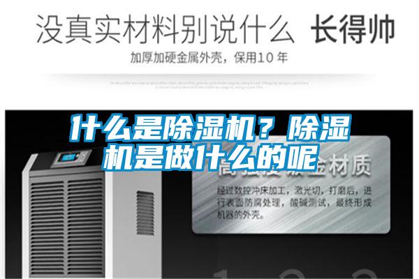 什么是除濕機？除濕機是做什么的呢