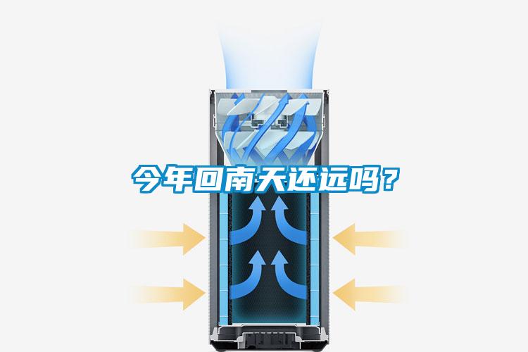 今年回南天還遠(yuǎn)嗎？