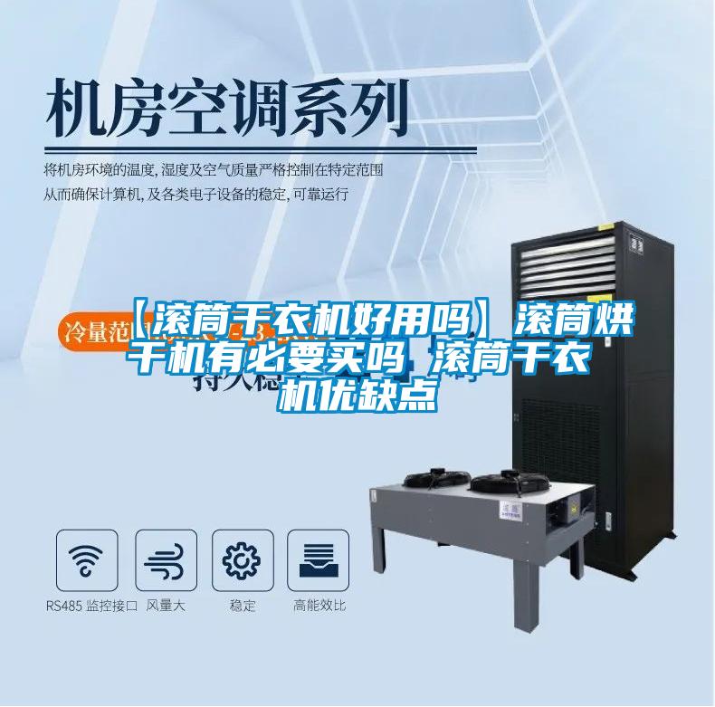 【滾筒干衣機好用嗎】滾筒烘干機有必要買嗎 滾筒干衣機優缺點