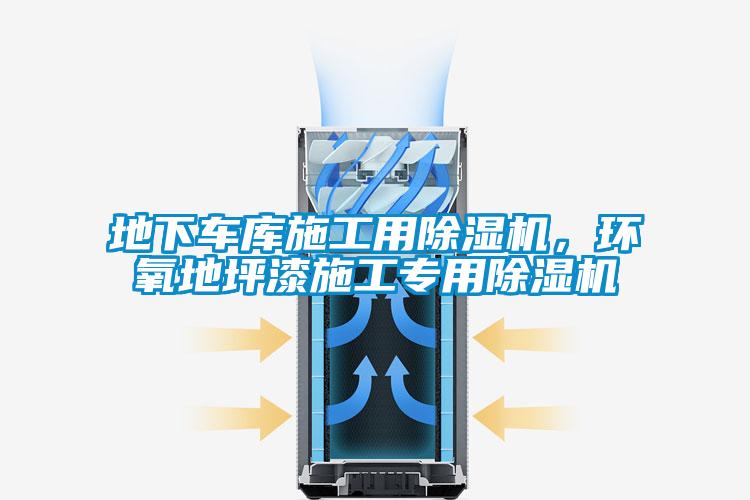 地下車庫施工用除濕機(jī)，環(huán)氧地坪漆施工專用除濕機(jī)