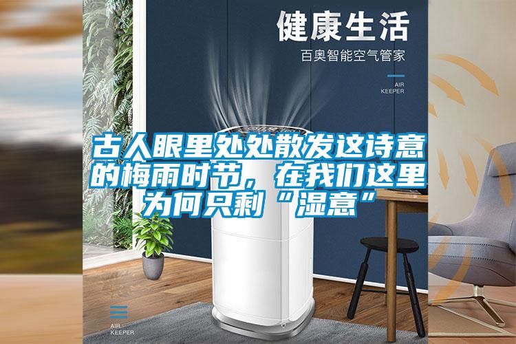 古人眼里處處散發(fā)這詩(shī)意的梅雨時(shí)節(jié)，在我們這里為何只?！皾褚狻?/></p>
<p style=