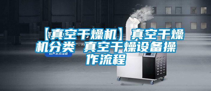 【真空干燥機(jī)】真空干燥機(jī)分類(lèi) 真空干燥設(shè)備操作流程