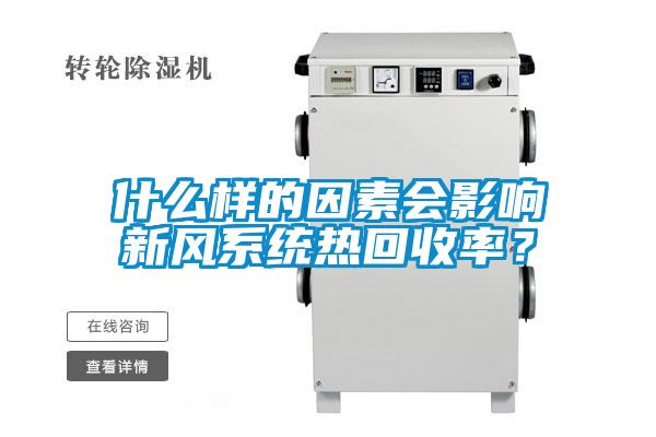 什么樣的因素會影響新風(fēng)系統(tǒng)熱回收率？