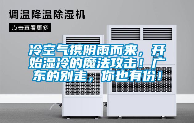 冷空氣攜陰雨而來，開始濕冷的魔法攻擊！廣東的別走，你也有份！