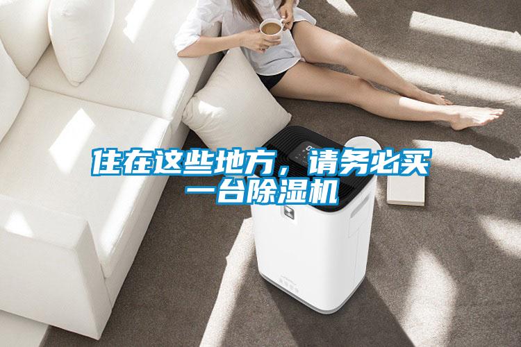 住在這些地方，請務(wù)必買一臺除濕機(jī)