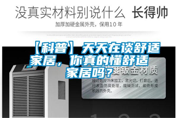 【科普】天天在談舒適家居，你真的懂舒適家居嗎？